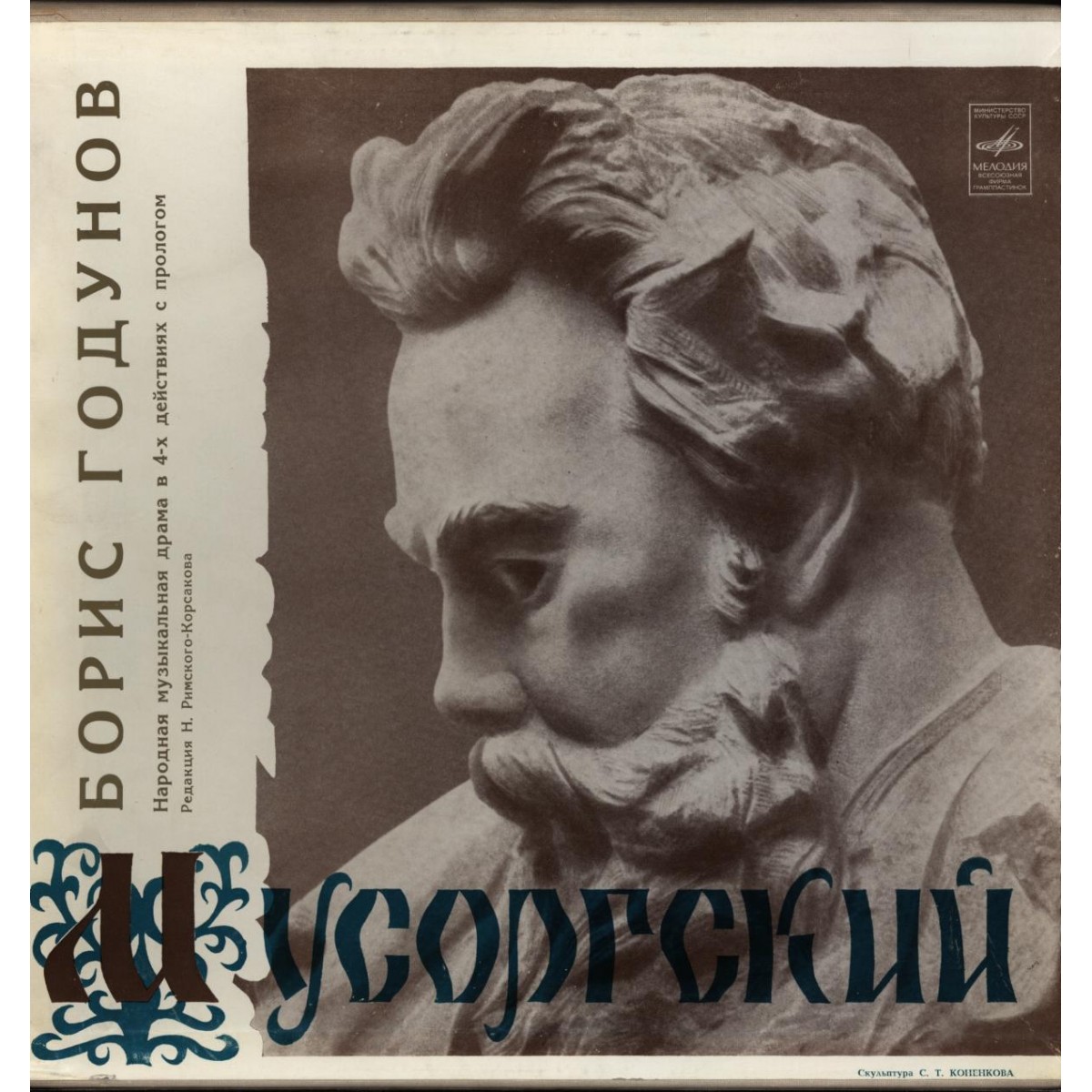М. Мусоргский: Опера «Борис Годунов» (А. Мелик-Пашаев)