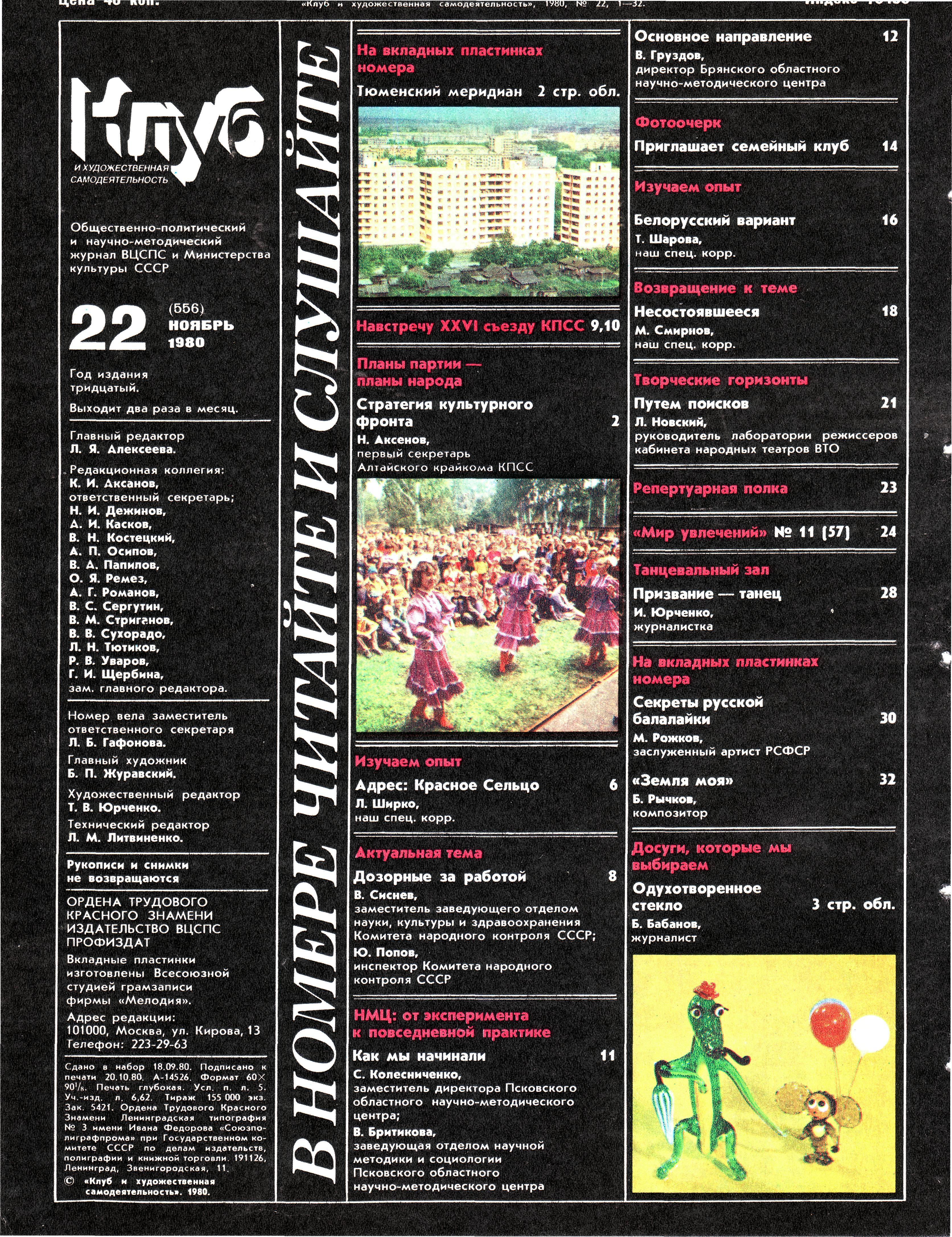 Клуб и художественная самодеятельность 1980 N22