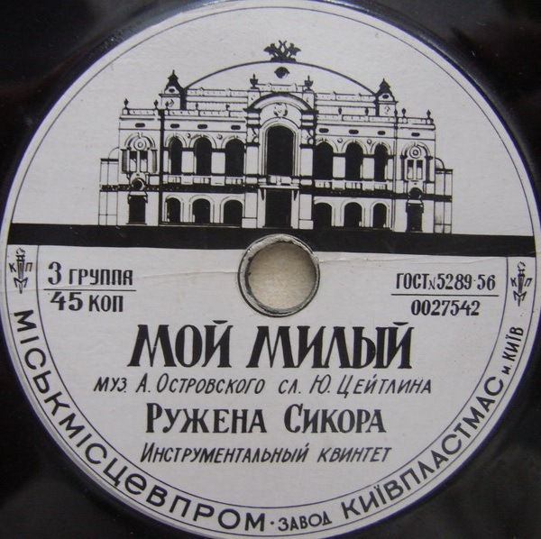 Р. Сикора - Мой милый // Н. Дорда - Где ж тут любовь