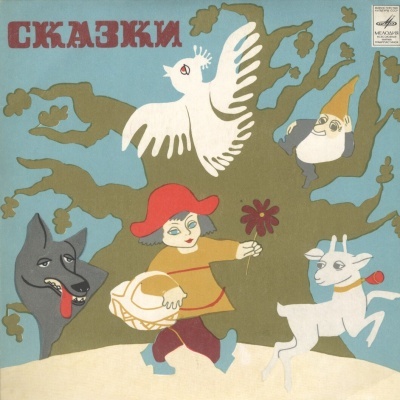 Маленький галисиец / Великан с ноготок (сказки)
