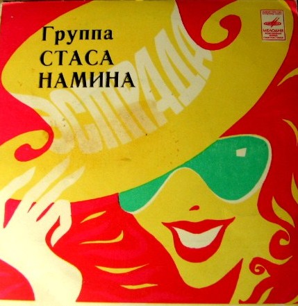 Группа Стаса Намина "Цветы"