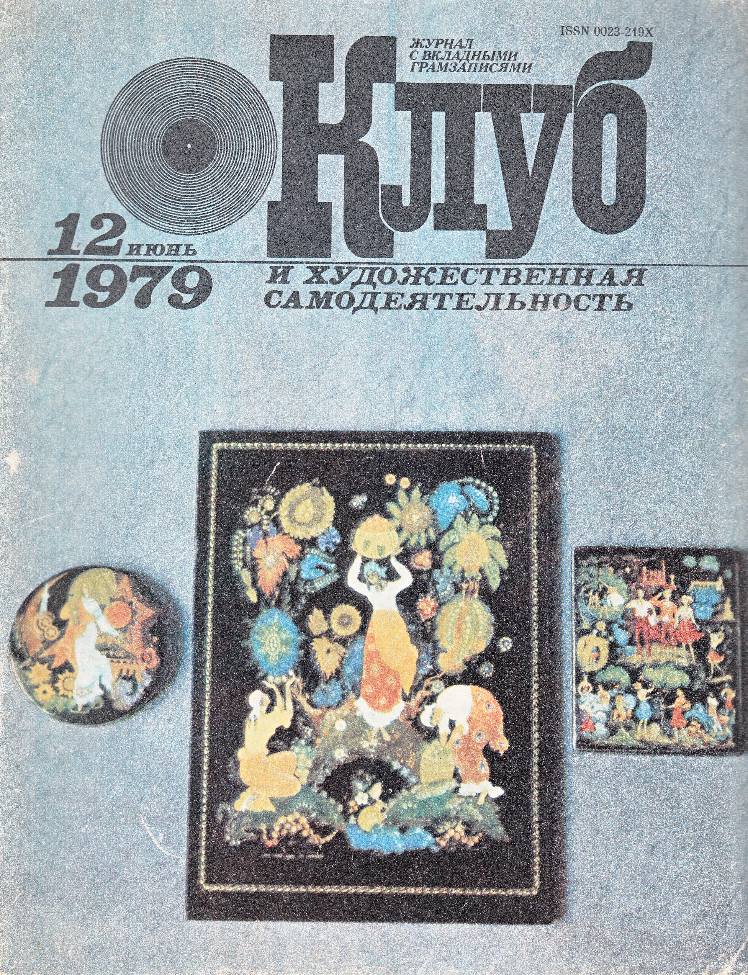 Клуб и художественная самодеятельность №12-1979