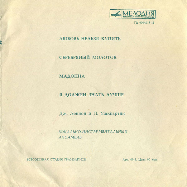 Вокально-инструментальный ансамбль [«Битлз»]