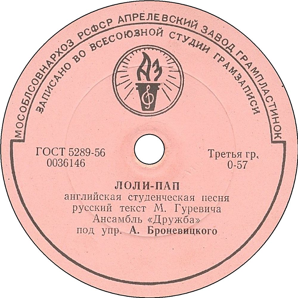 Виль Окунь - Колыбельная / Ансамбль "Дружба" - Лоли-пап