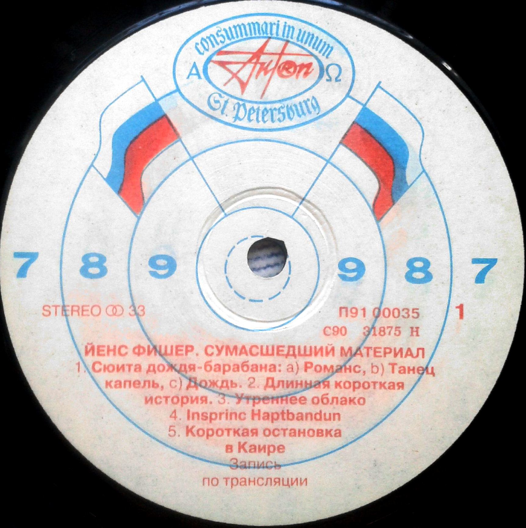 Йенс Фишер. Сумасшедший материал