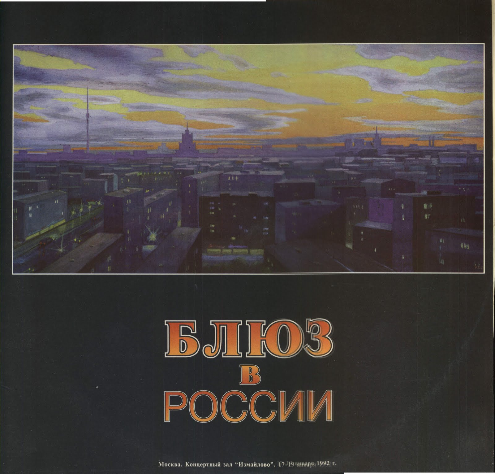 БЛЮЗ В РОССИИ (Запись концерта в Конц. зале "Измайлово (Москва) 17-19.01.92)
