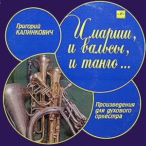Г. КАЛИНКОВИЧ (1917): «И марши, и вальсы, и танго...»