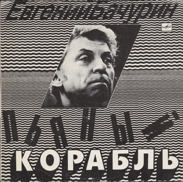 Евгений Бачурин. Пьяный корабль