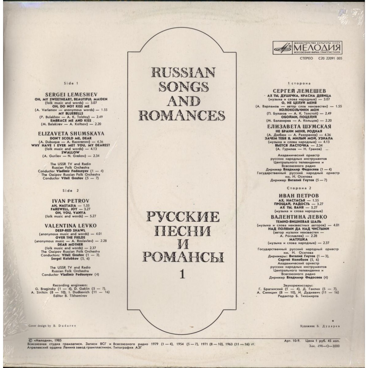 РУССКИЕ ПЕСНИ И РОМАНСЫ (1-я пластинка)