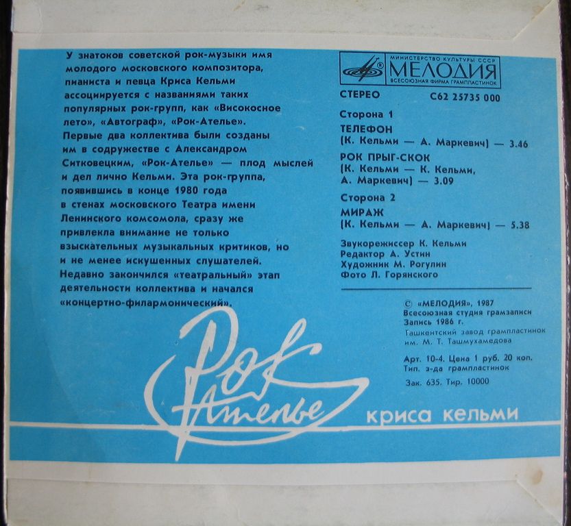 «Рок-Ателье» Криса Кельми. «Мираж»