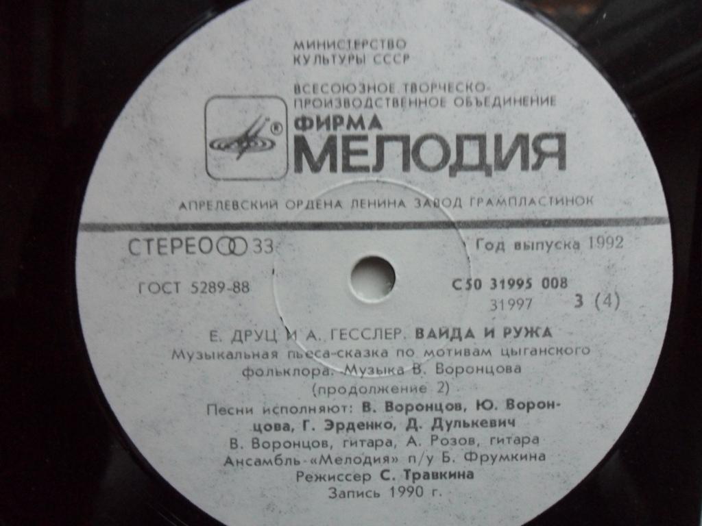 ВАЙДА И РУЖА.