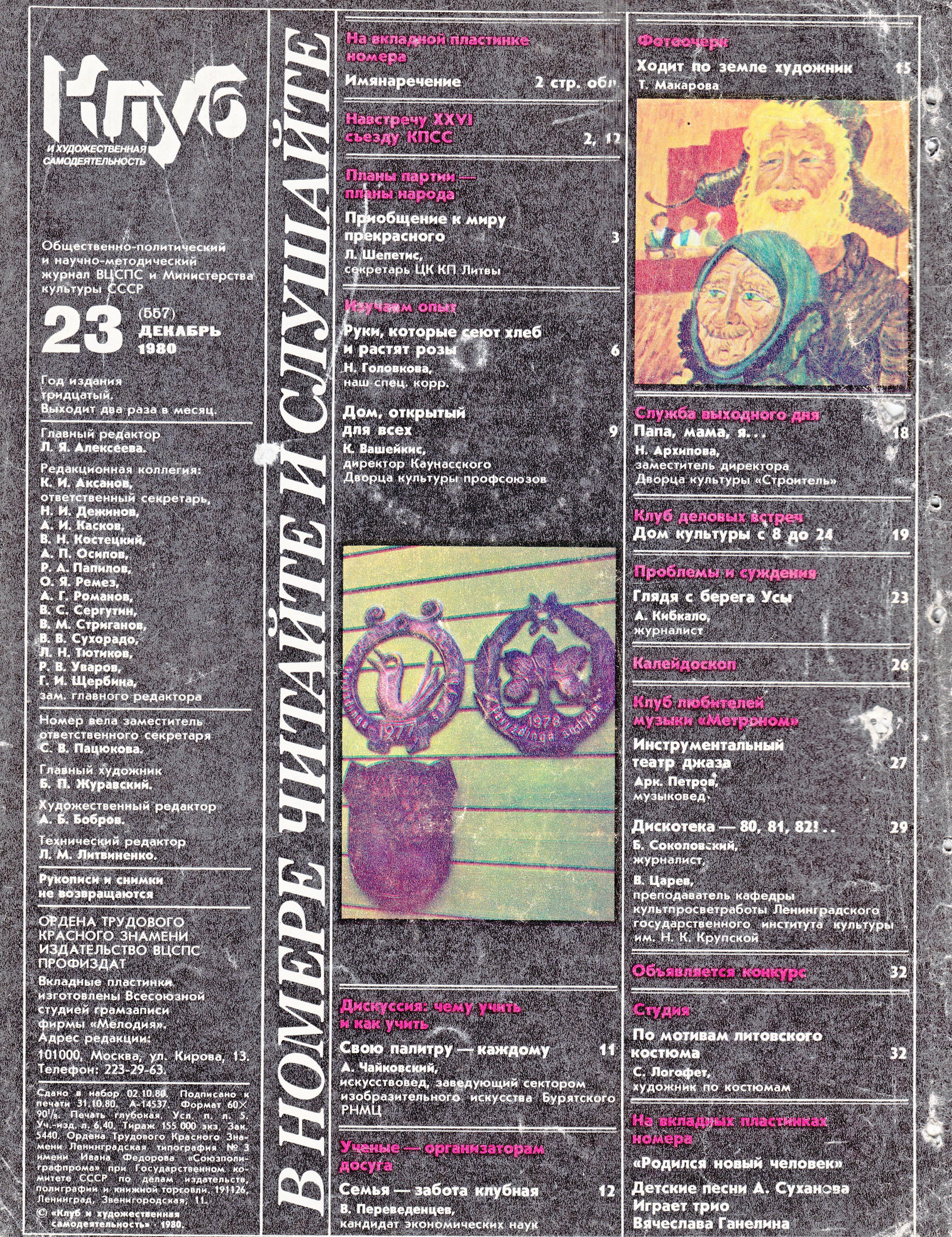 Клуб и художественная самодеятельность 1980 №23