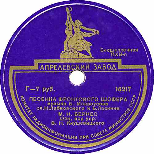 Марк Бернес - В жизни так случается / Песенка фронтового шофёра