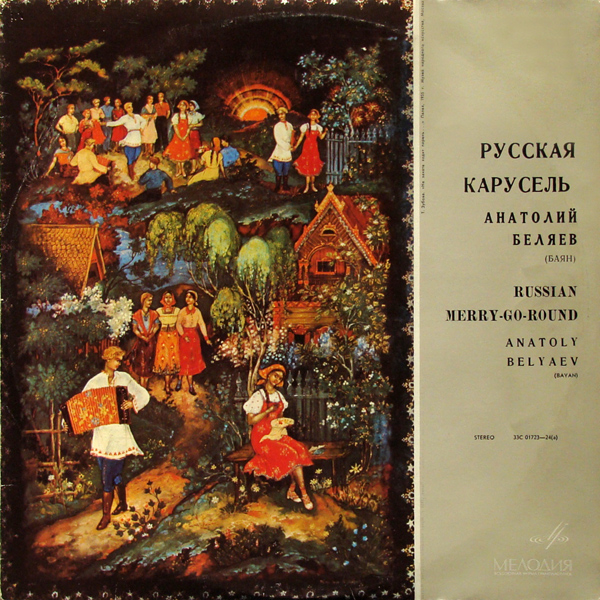Анатолий Беляев (баян) - Русская карусель