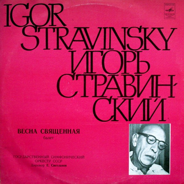 И. Стравинский: Весна священная, балет (Е. Светланов)