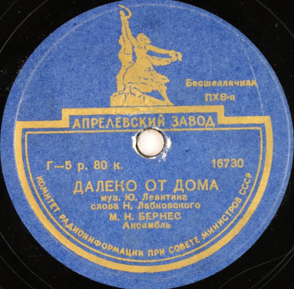 Марк Бернес - Далеко от дома / В дальнем рейсе