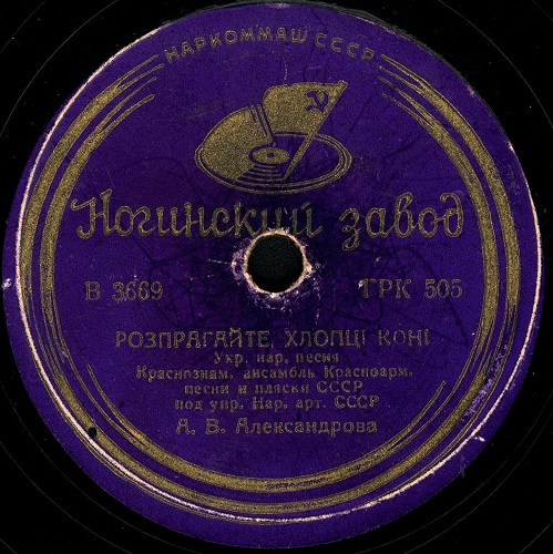 Краснознамённый ансамбль Красноармейской песни и пляски п/у А. Александрова — Розпрягайте, хлопцi, конi / Закувала та сива зозуля