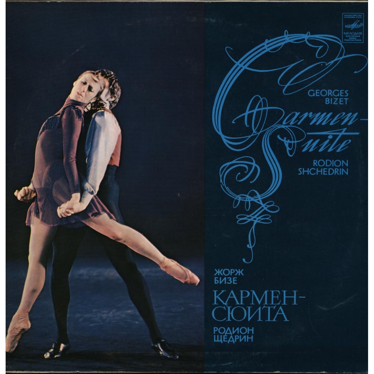 Ж. БИЗЕ (1838–1875) / Р. ЩЕДРИН (1932): Кармен-сюита (Г. Рождественский)