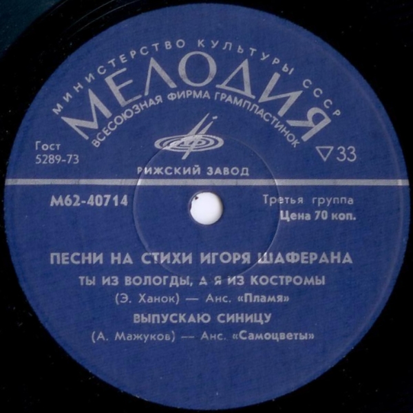 Песни на стихи Игоря Шаферана