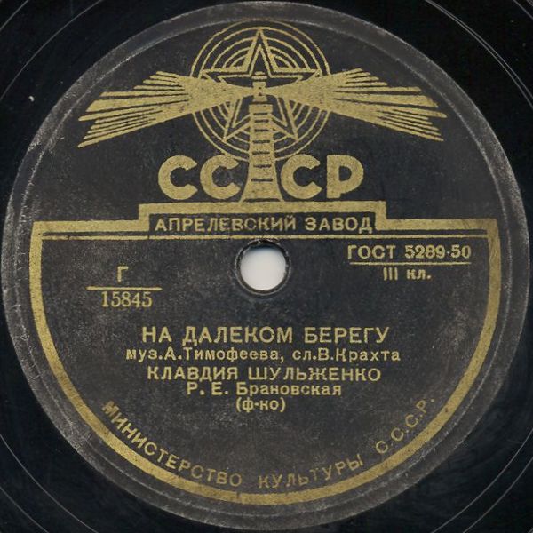 К. Шульженко — Челита / На далёком берегу