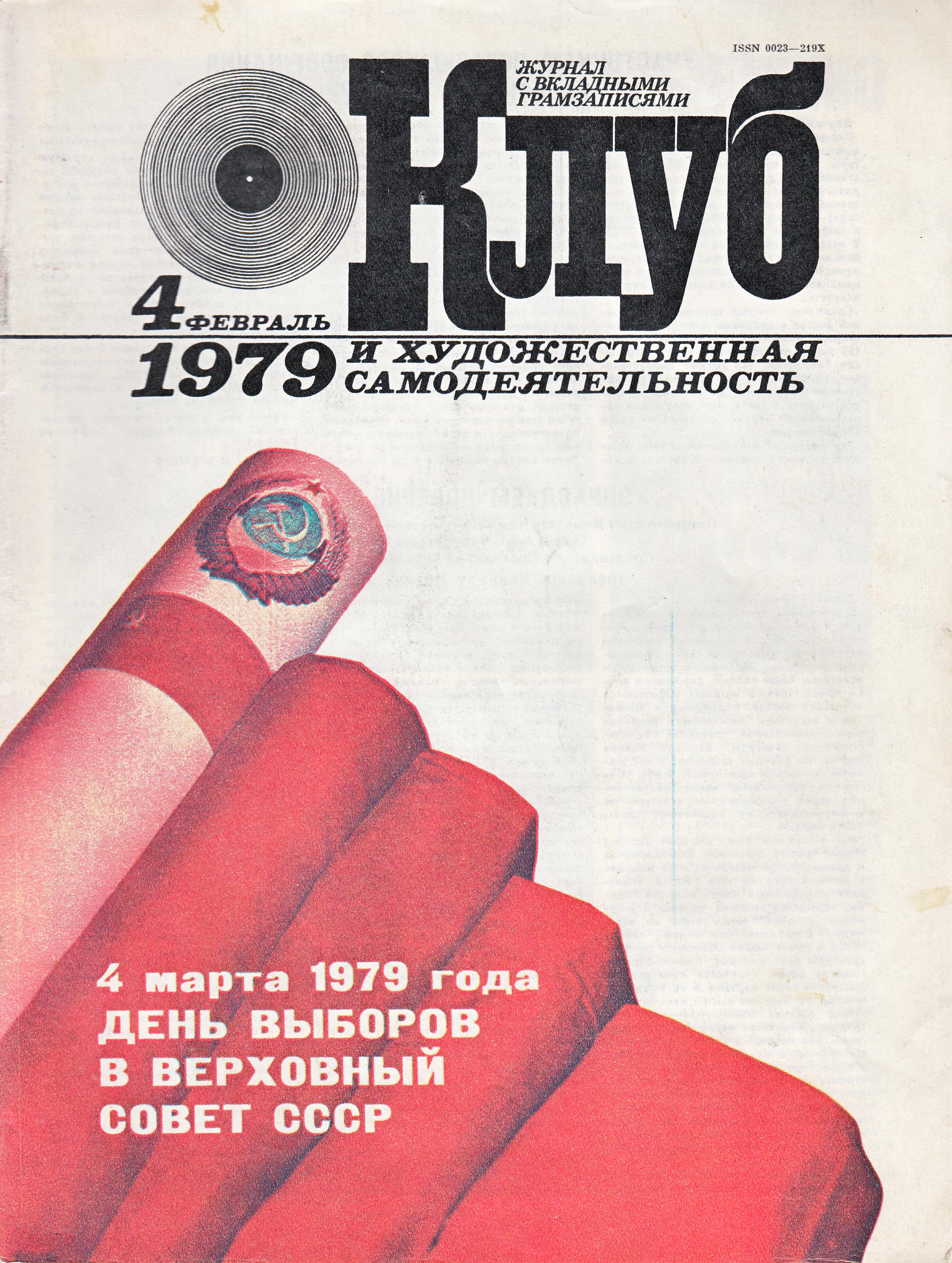 Клуб и художественная самодеятельность 1979 N4