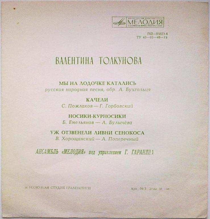Валентина Толкунова