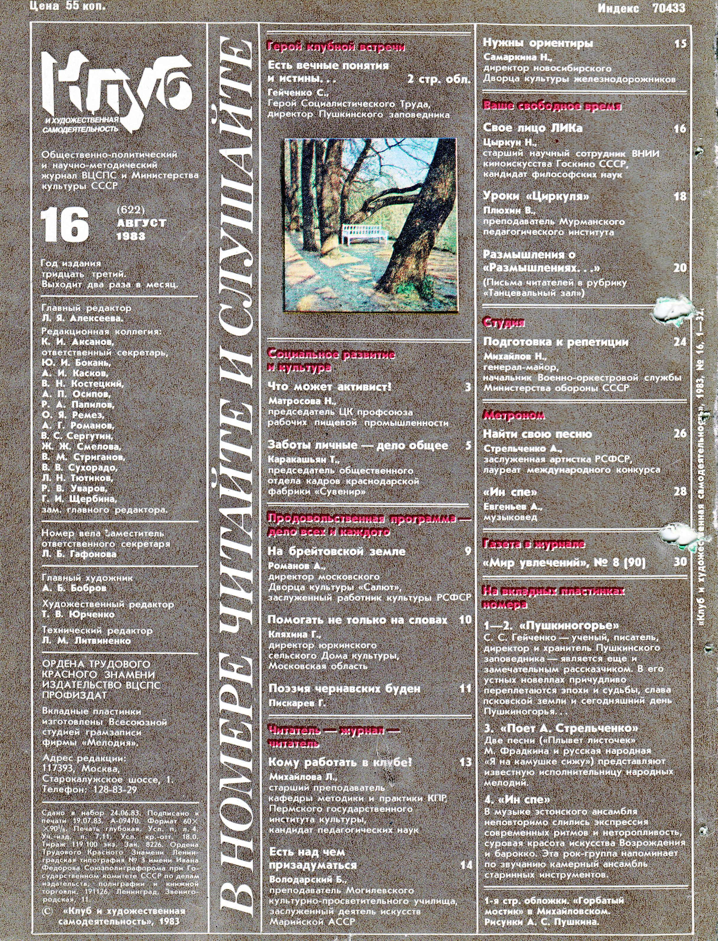 Клуб и художественная самодеятельность 1983 N16
