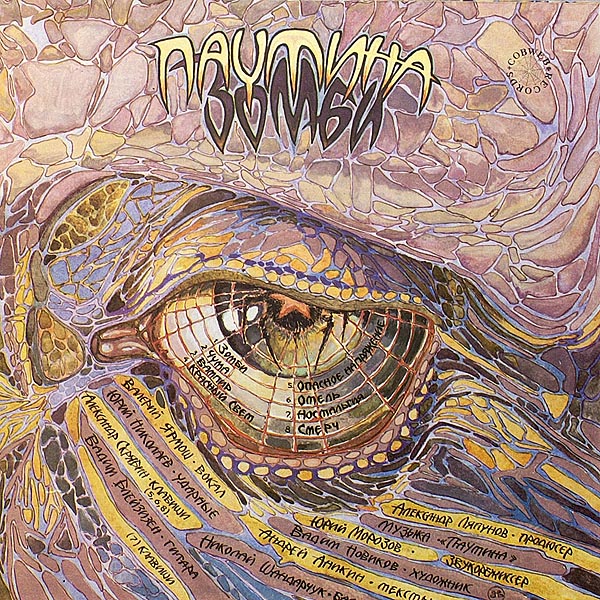 Группа «ПАУТИНА». Зомби