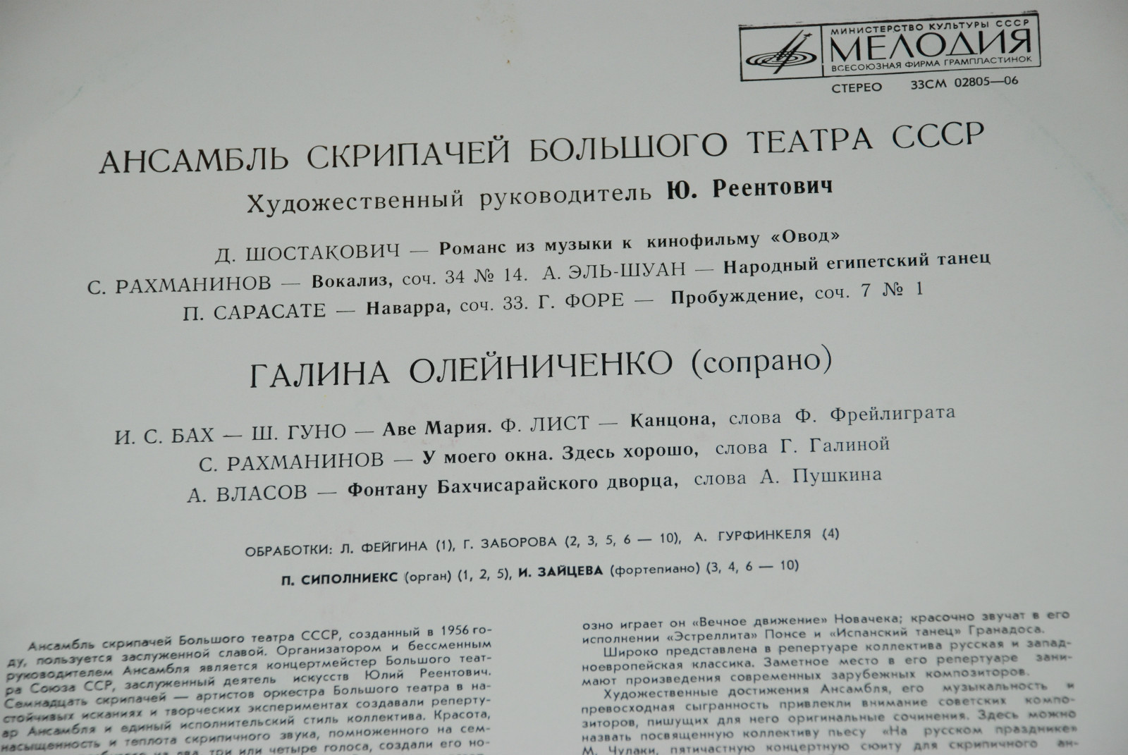 АНСАМБЛЬ СКРИПАЧЕЙ БОЛЬШОГО ТЕАТРА СССР, худ. рук. Ю. Реентович