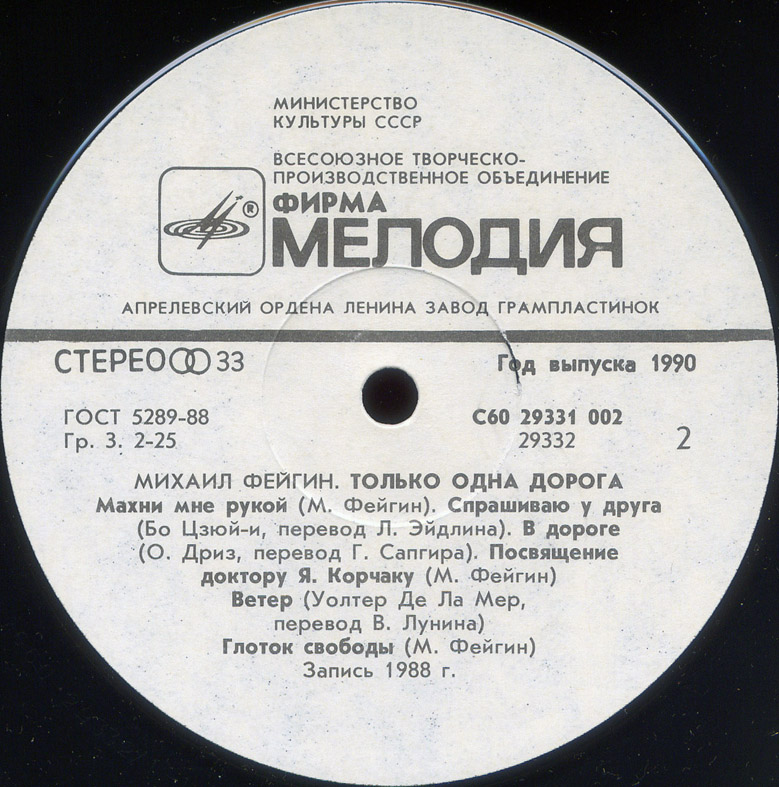 Михаил Фейгин. Только одна дорога