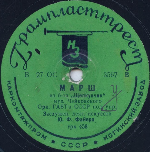 Орестр ГАБТ'а СССР п. у. Ю. Файера - Миниатюрная увертюра / Марш