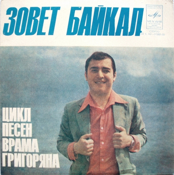 МИНАСЯН Георгий. «Зовет Байкал», цикл песен Врама ГРИГОРЯНА