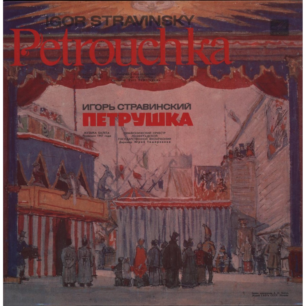 И. Стравинский - Петрушка - Ю. Темирканов, СО ЛГФ