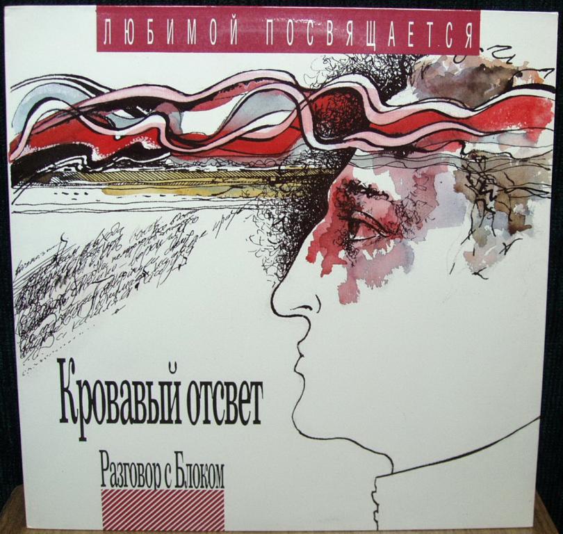 Разговор с Блоком (4). Кровавый отсвет