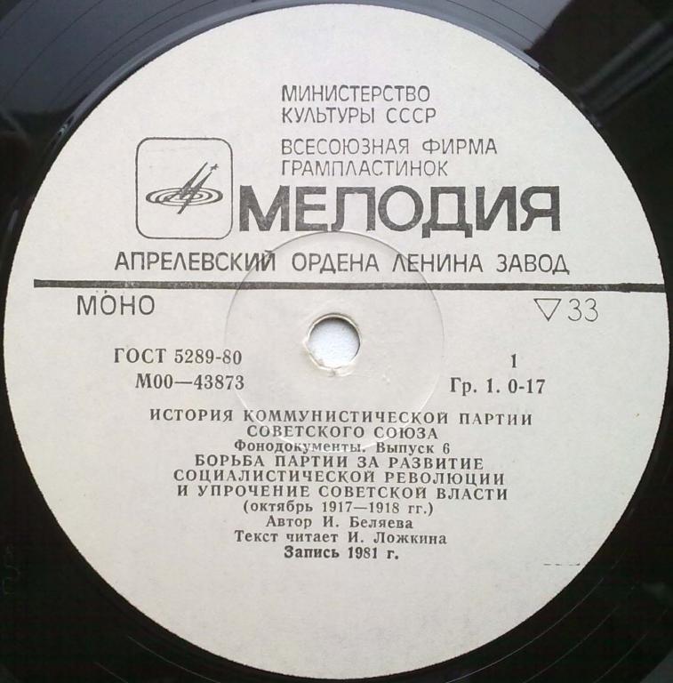 ИСТОРИЯ КОММУНИСТИЧЕСКОЙ ПАРТИИ СОВЕТСКОГО СОЮЗА. Фонодокументы. Выпуск 6