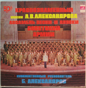 Краснознаменный им. Александрова ансамбль песни и пляски Советской Армии