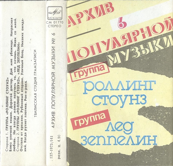 Роллинг Стоунз / Лед Зеппелин ‎– Архив популярной музыки № 6