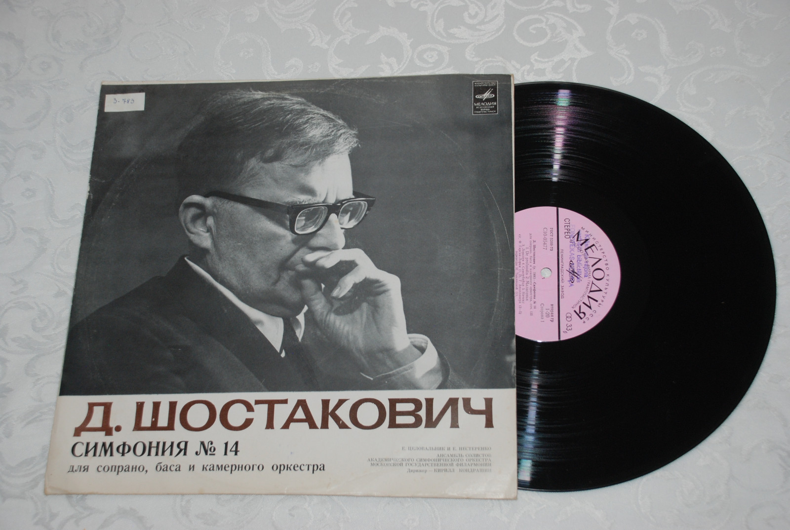 Д. ШОСТАКОВИЧ. Симфония №14 для сопрано, баса и камерного оркестра, соч. 135