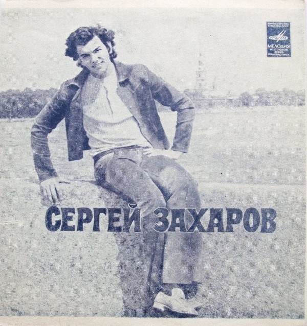 Сергей Захаров