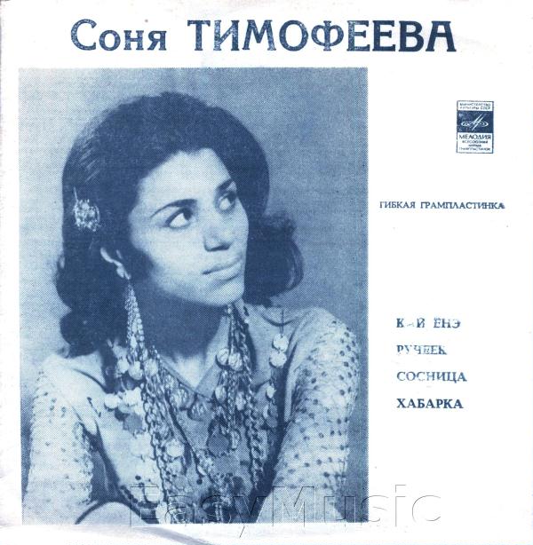 Поёт Соня Тимофеева