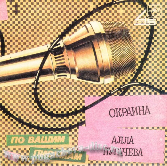 Алла ПУГАЧЕВА. «Окраина» [По вашим письмам]