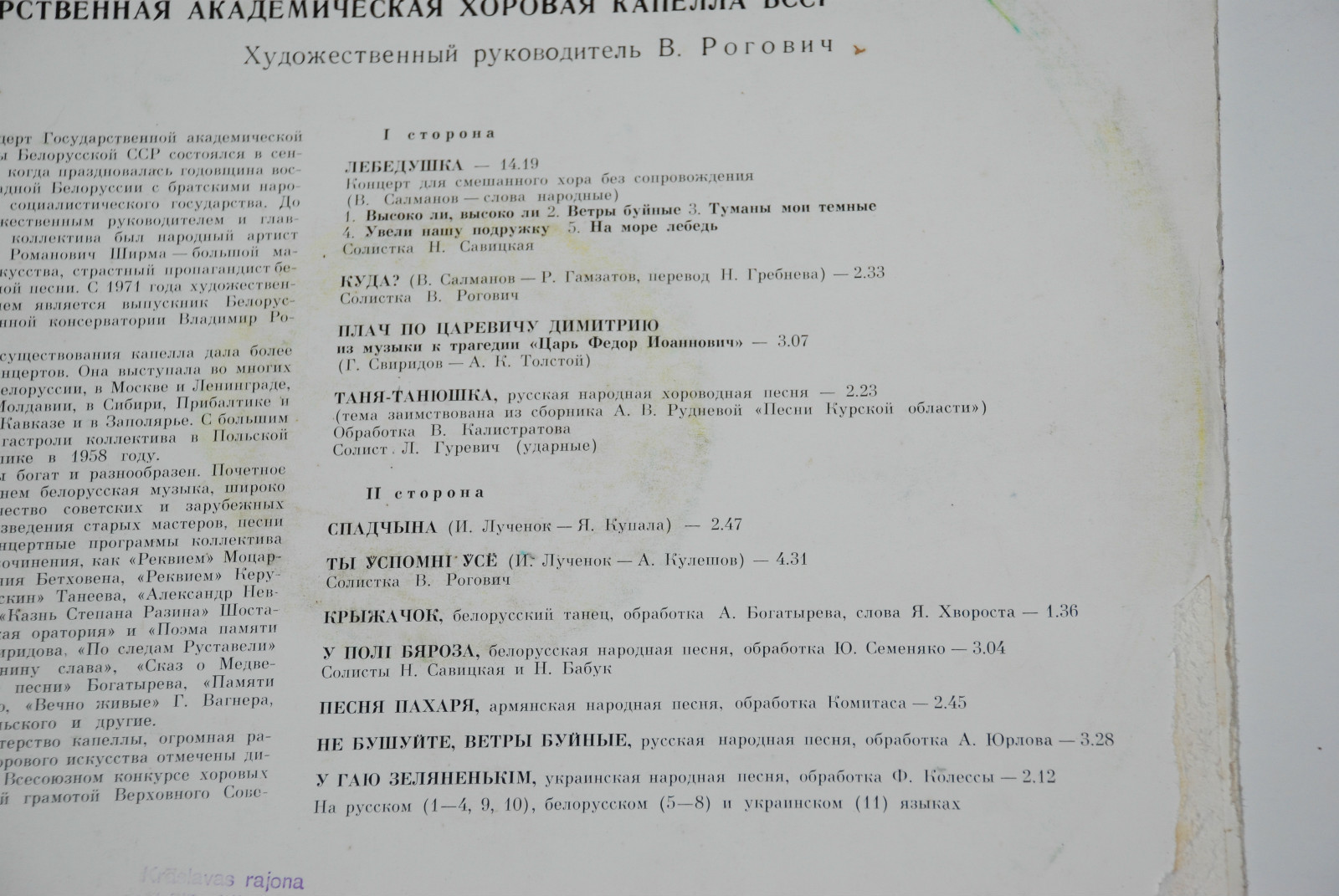 ГОС. АКАДЕМ. ХОРОВАЯ КАПЕЛЛА БССР, худ. рук. В. Рогович