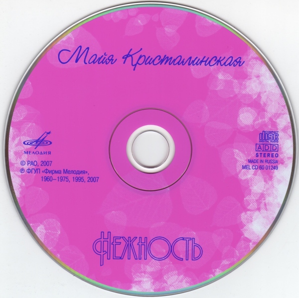 Майя Кристалинская. "Нежность"