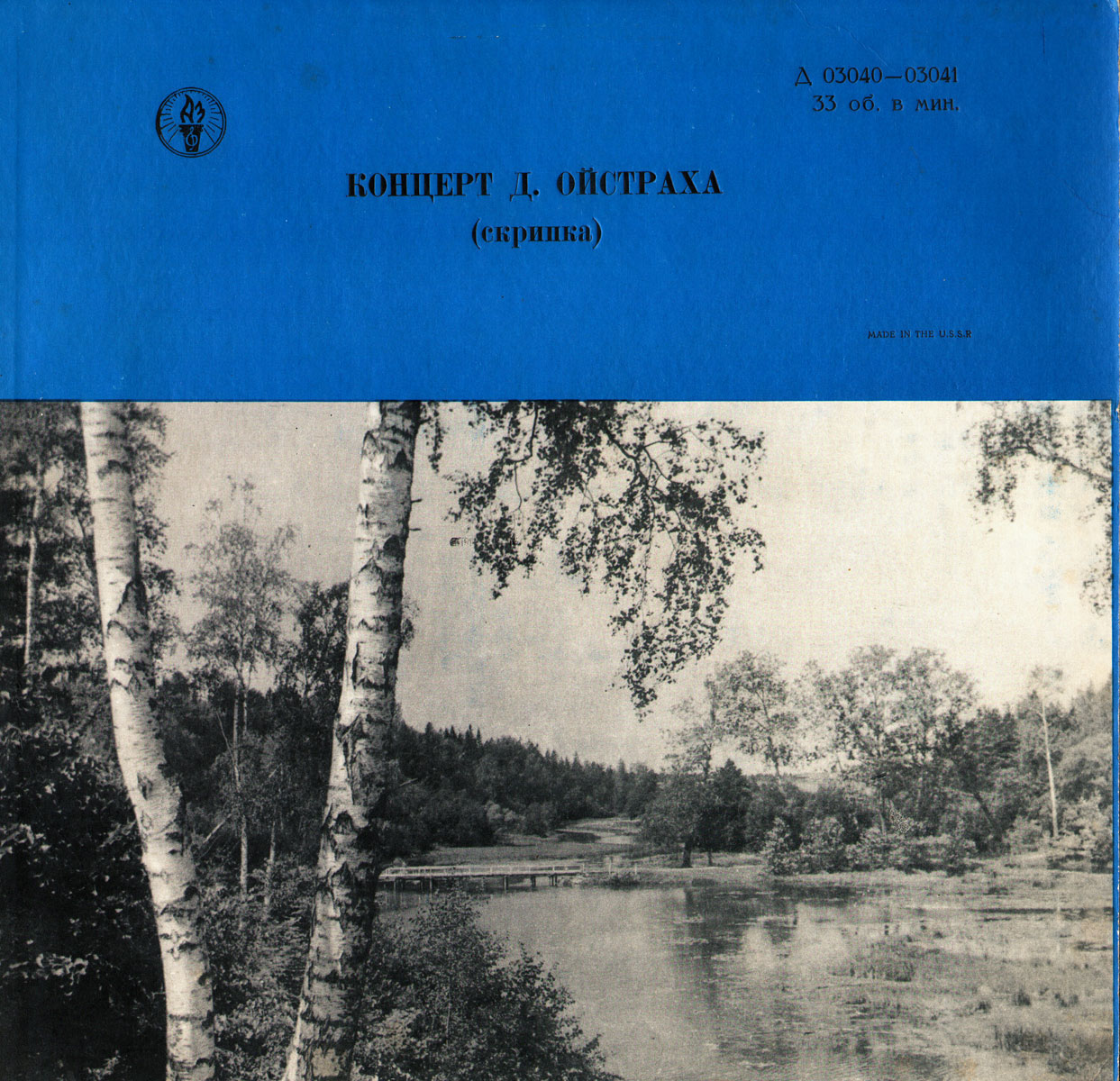 Давид Ойстрах (скрипка)