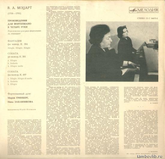 В. А. МОЦАРТ: Произведения для ф-но в четыре руки (Мария Гринберг, Ника Забавникова)
