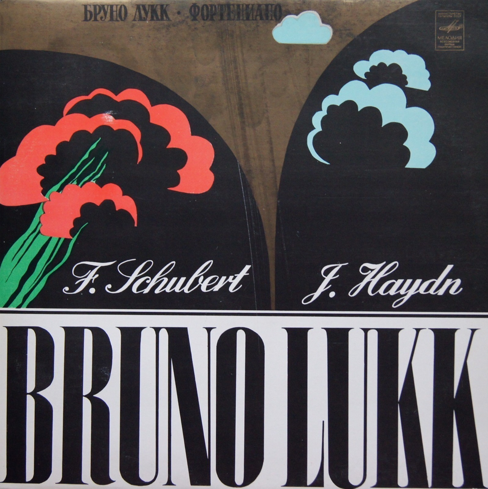 ЛУКК Бруно (ф-но)