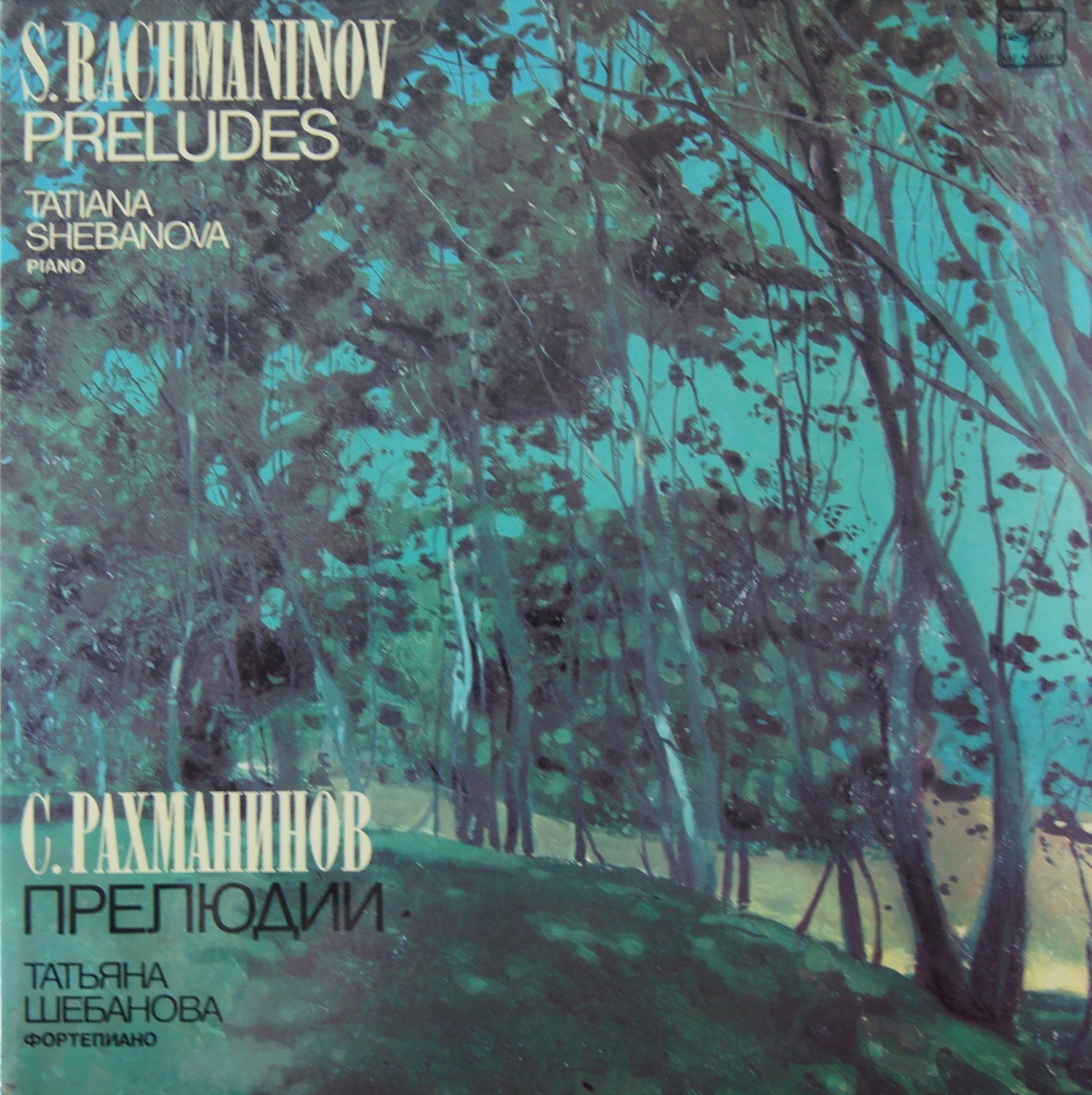 С. РАХМАНИНОВ (1873-1943): Прелюдии для ф-но (Т. Шебанова)