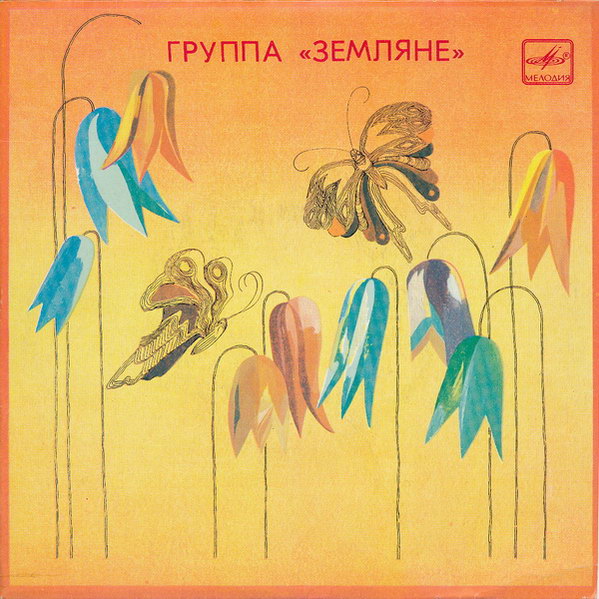 Группа «ЗЕМЛЯНЕ». "Дельтоплан" - Песни Вадима Гамалея