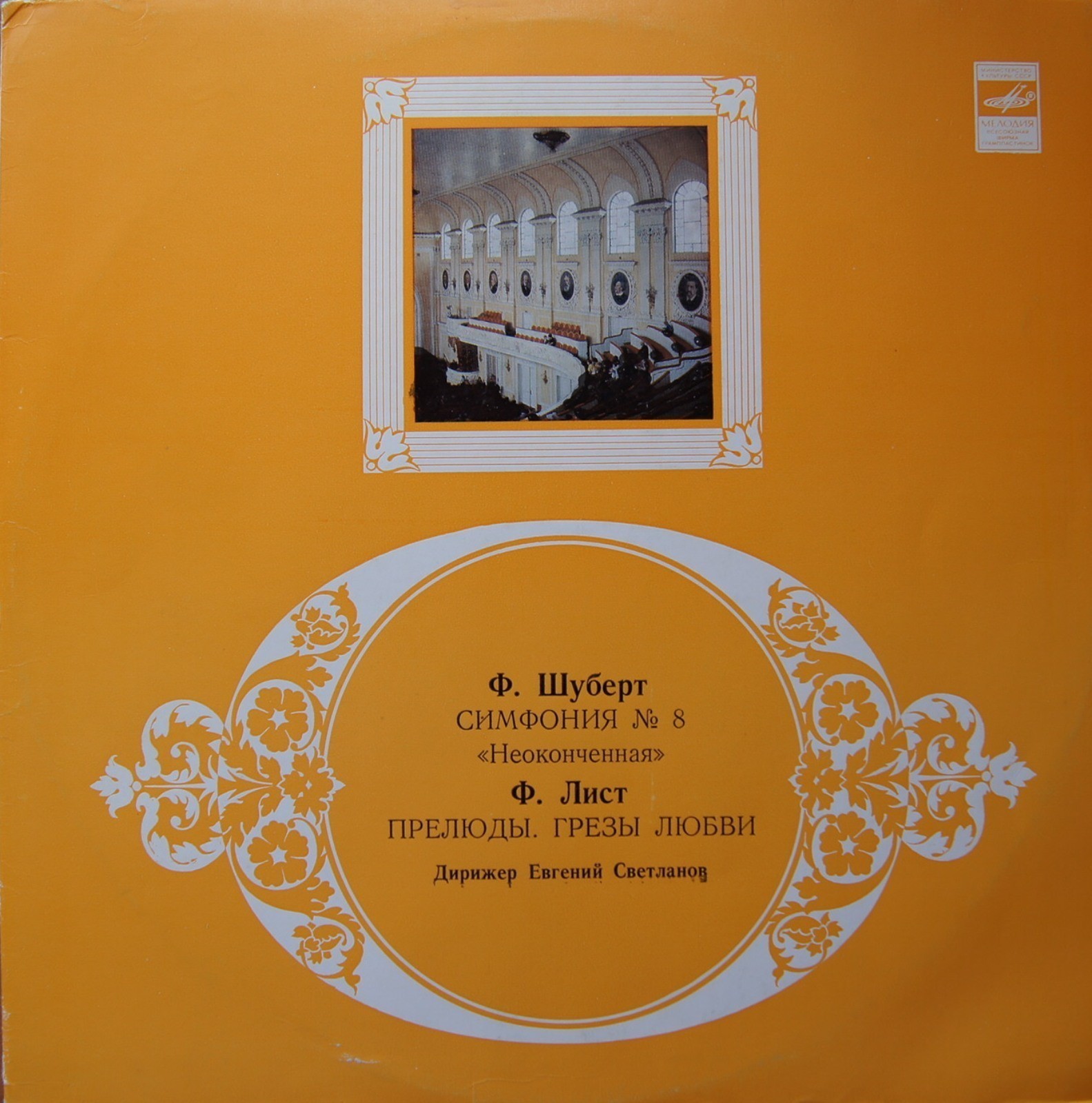 Ф. ШУБЕРТ, Ф. ЛИСТ - Е. Светланов