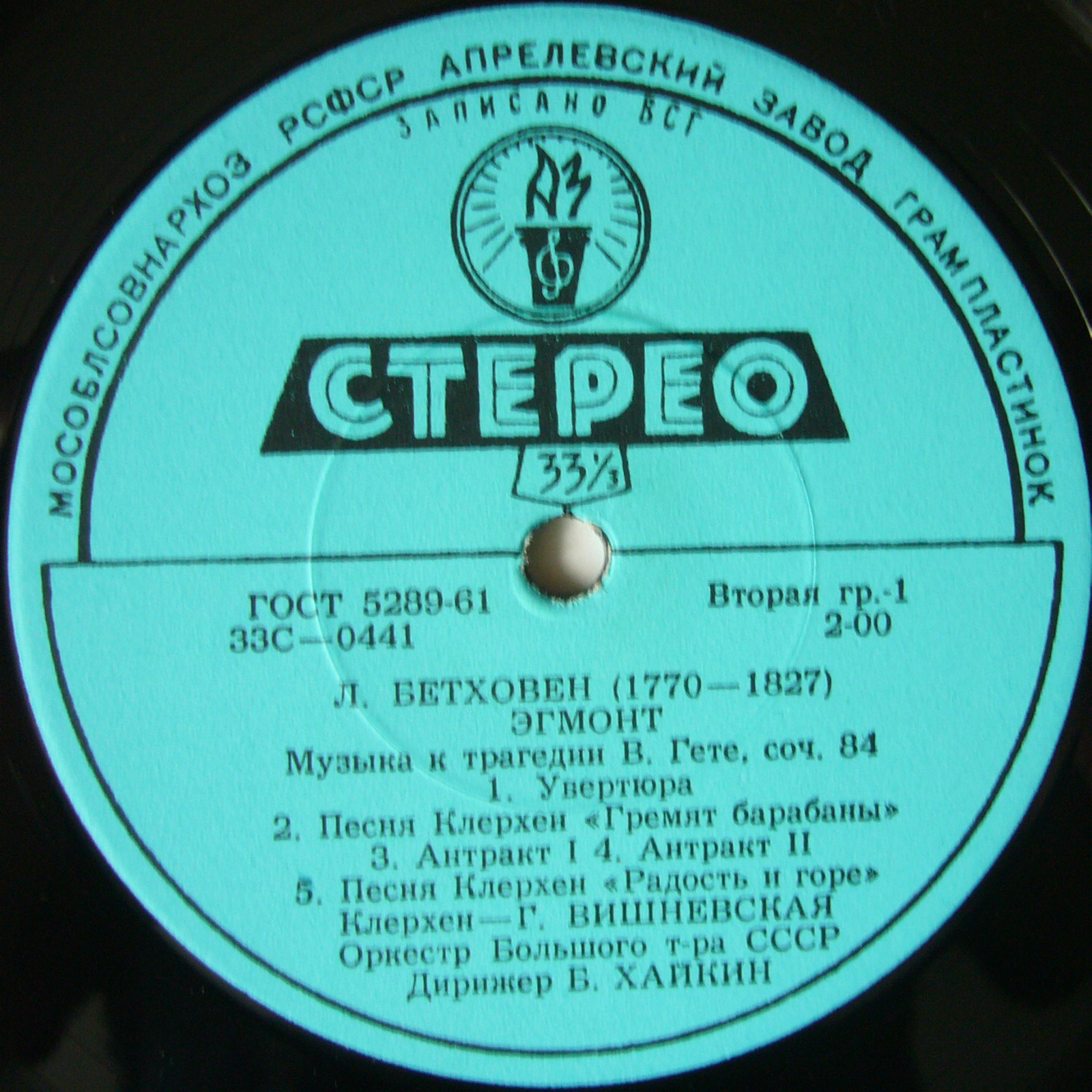 ЛЮДВИГ ВАН БЕТХОВЕН «Эгмонт». Музыка к трагедии В. Гёте, соч. 84